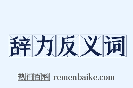 辞力反义词是什么意思的图片